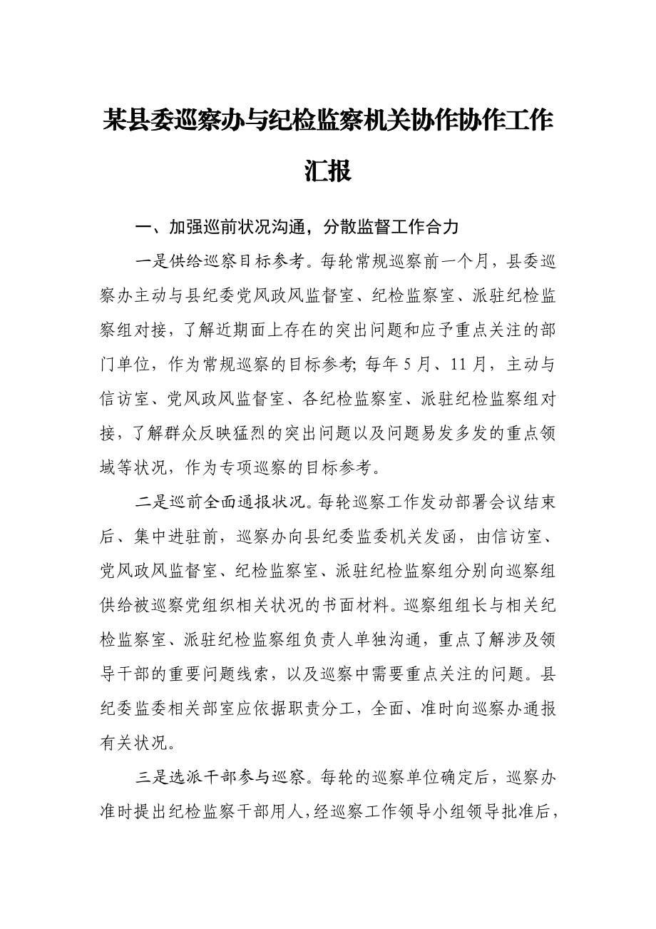 2023年某县委巡察办与纪检监察机关协作配合工作汇报.doc_第1页