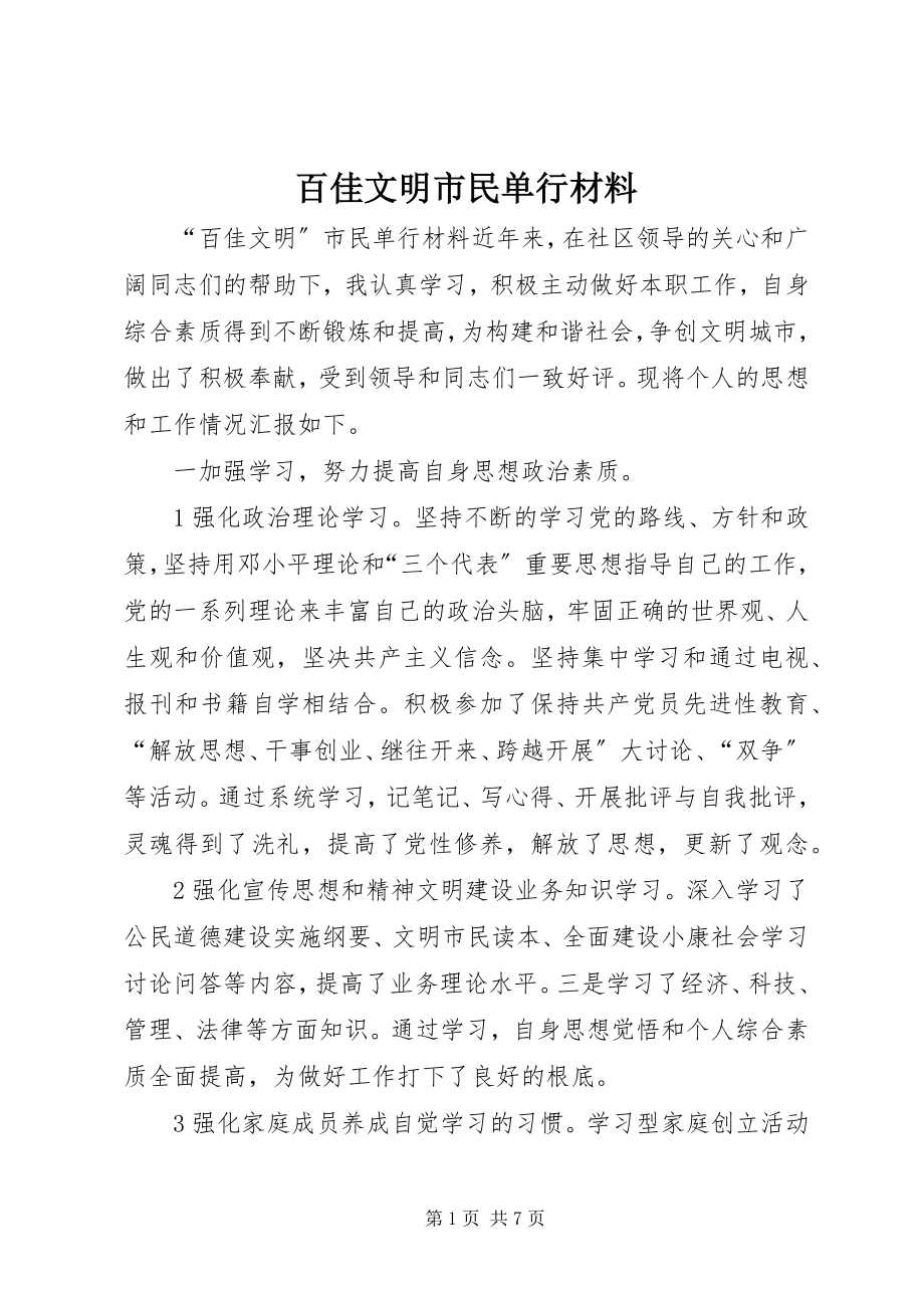 2023年百佳文明市民单行材料.docx_第1页