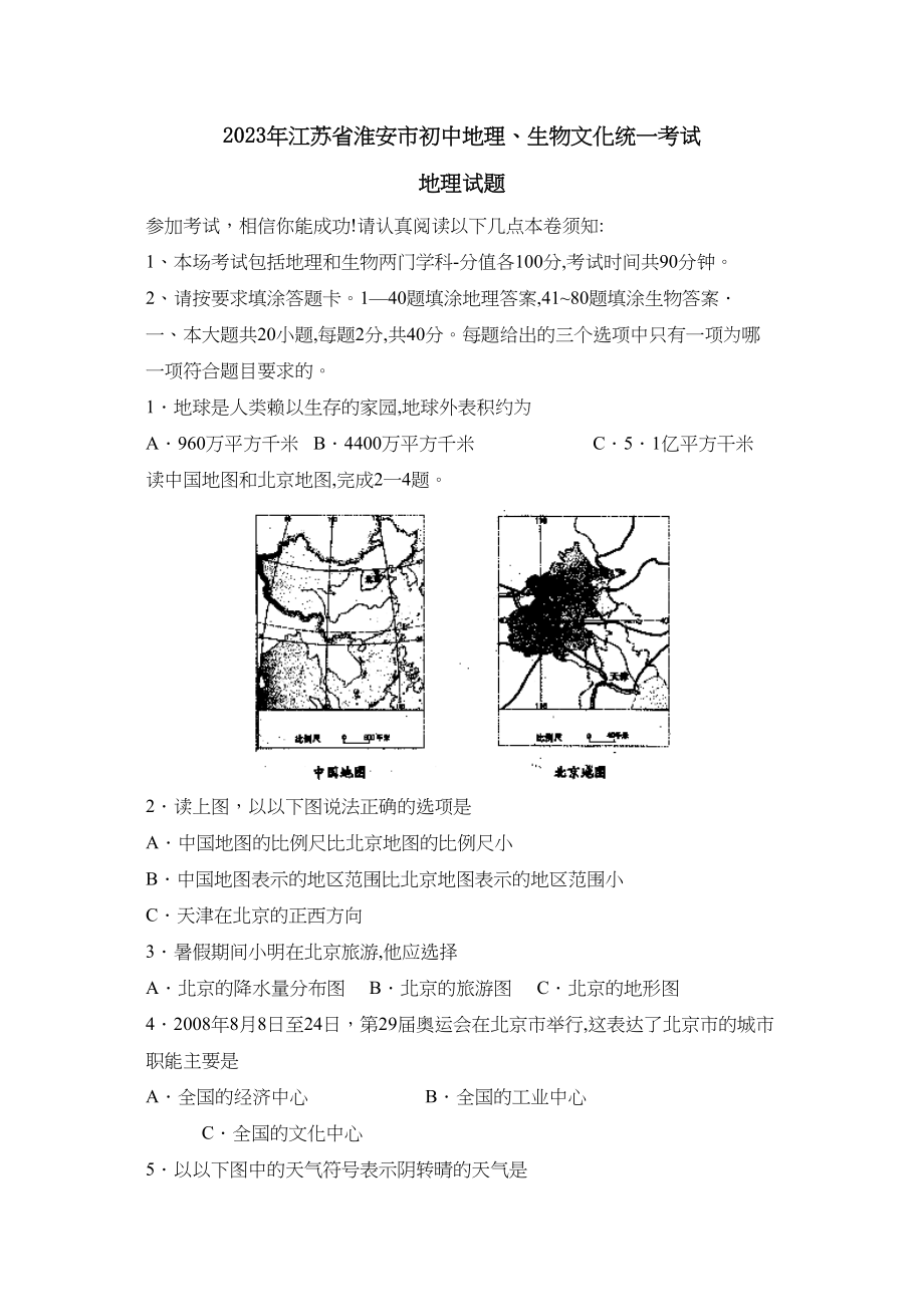 2023年江苏省淮安市初中文化统一考试初中地理.docx_第1页