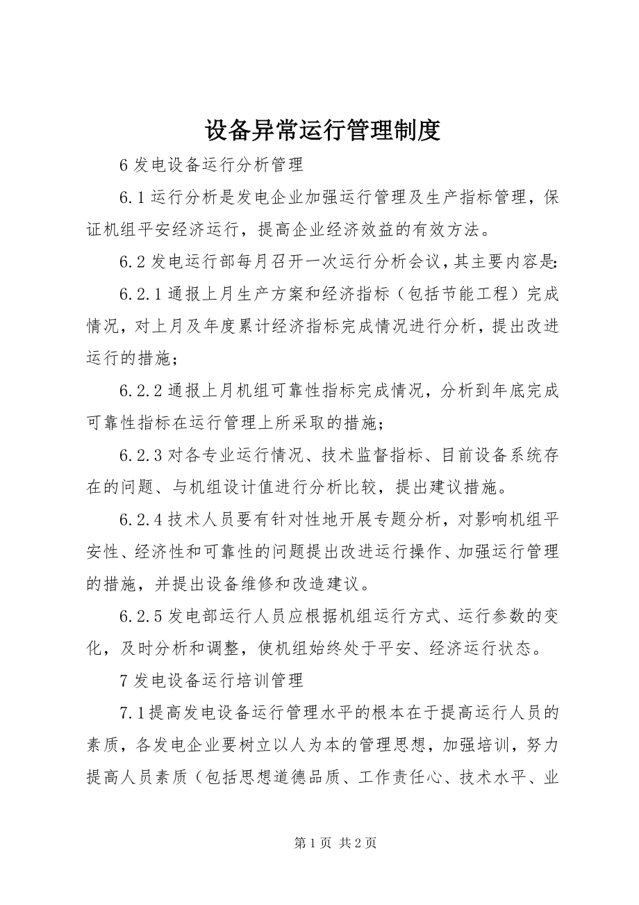 2023年设备异常运行管理制度.docx_第1页