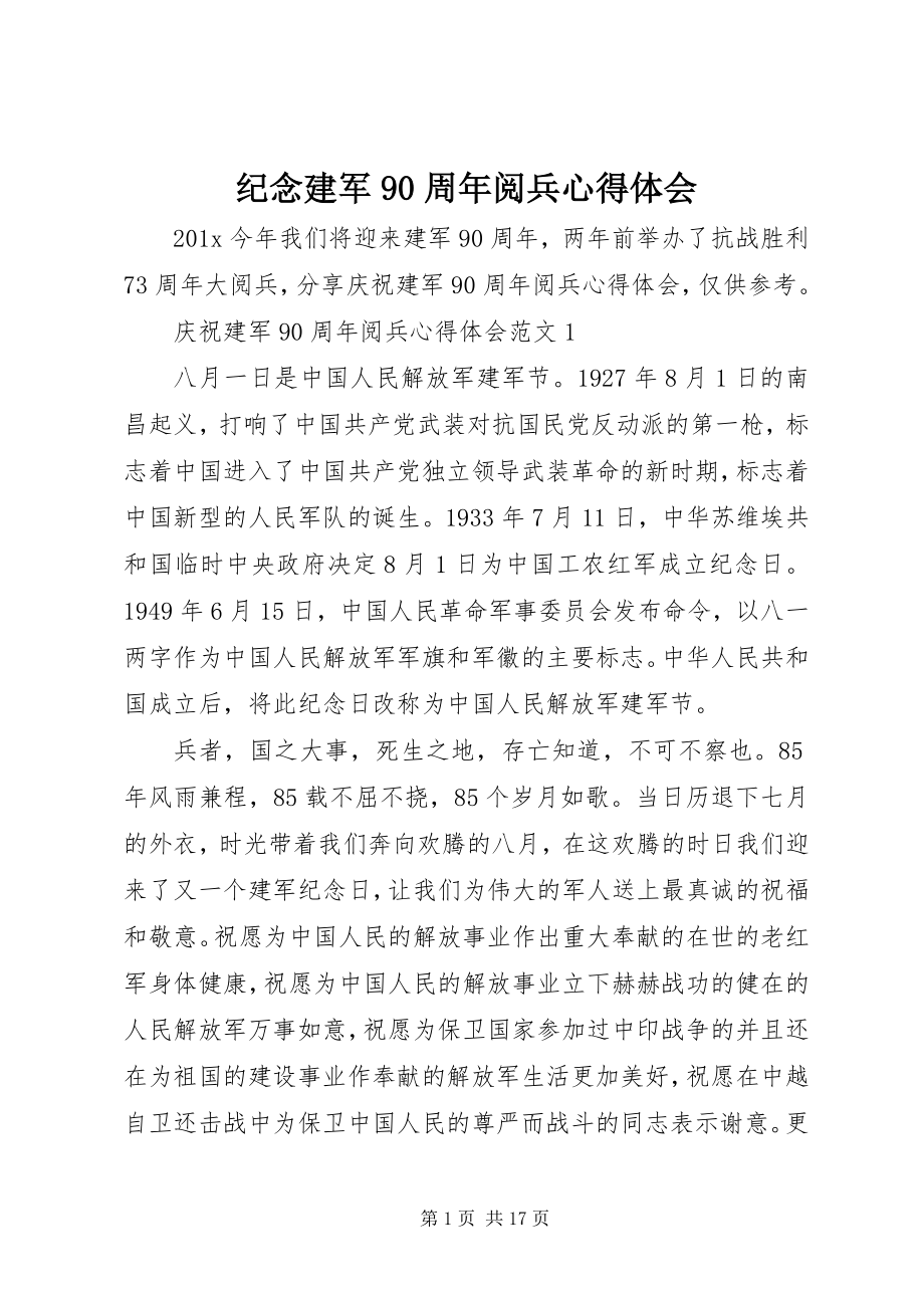 2023年纪念建军90周阅兵心得体会.docx_第1页