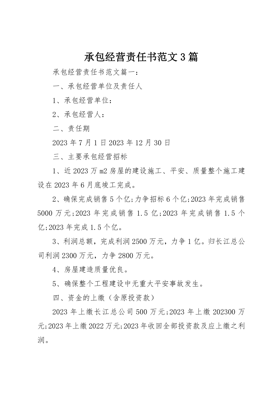 2023年承包经营责任书3篇新编.docx_第1页