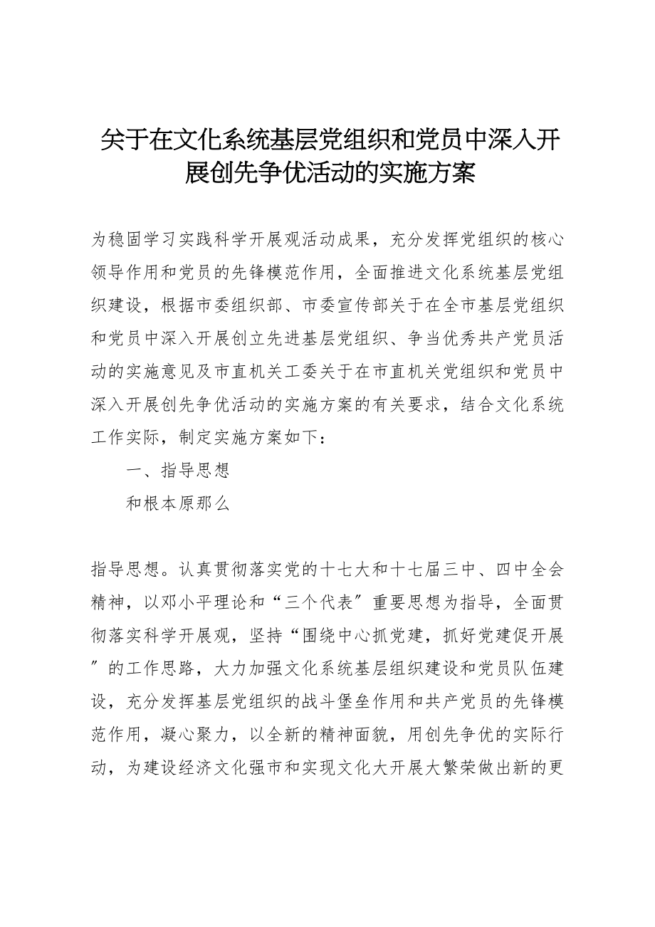 2023年关于在文化系统基层党组织和党员中深入开展创先争优活动的实施方案 .doc_第1页