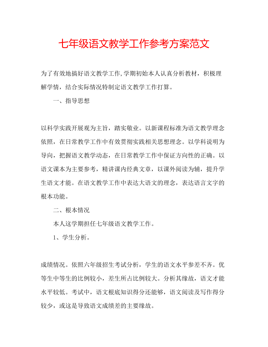 2023年七级语文教学工作计划范文.docx_第1页