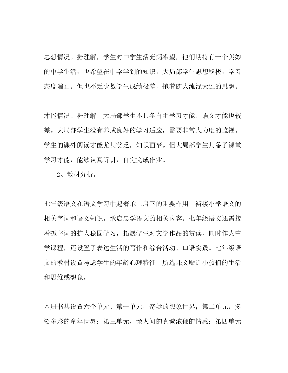 2023年七级语文教学工作计划范文.docx_第2页