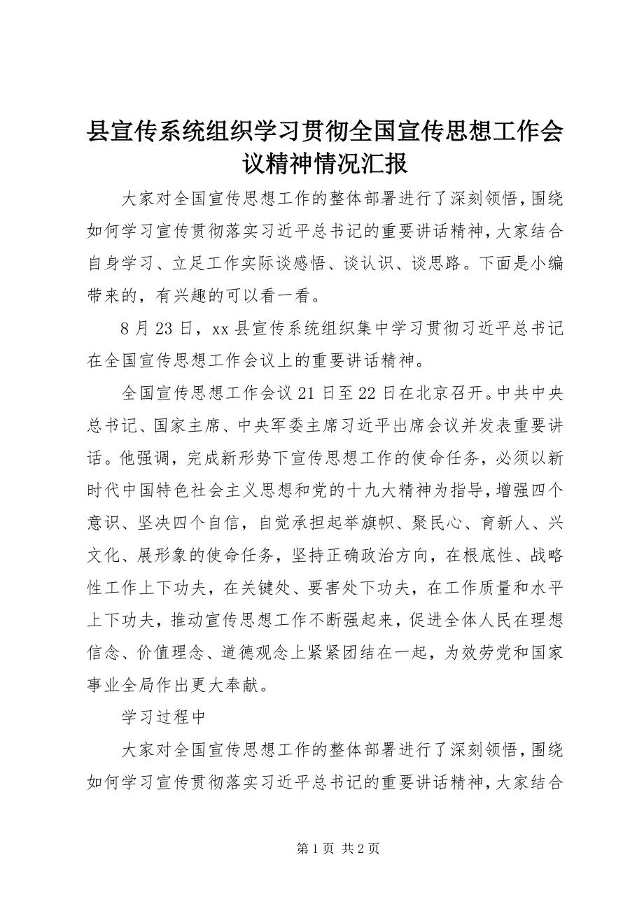 2023年县宣传系统组织学习贯彻全国宣传思想工作会议精神情况汇报.docx_第1页