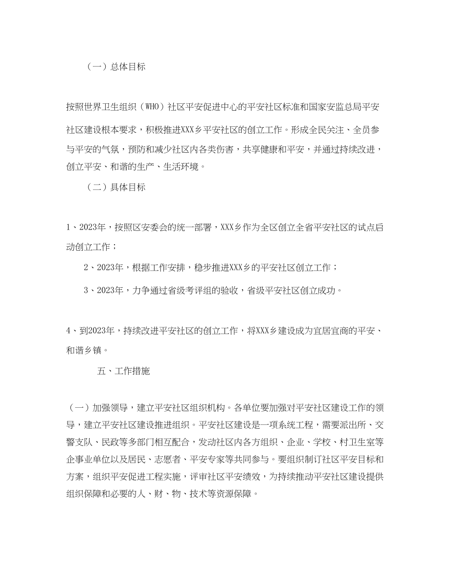 2023年《安全管理文档》之乡创建省级安全社区工作规划.docx_第3页