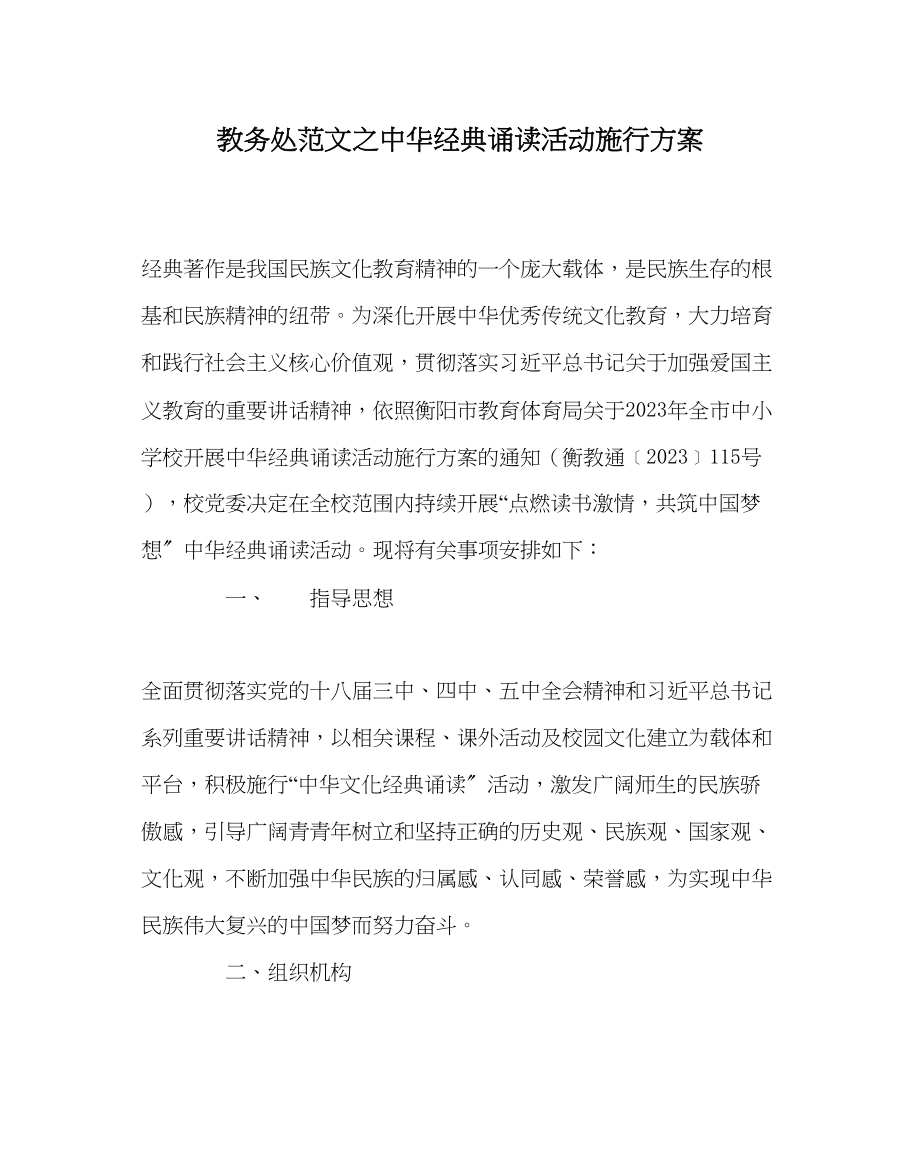 2023年教务处中华经典诵读活动实施方案.docx_第1页