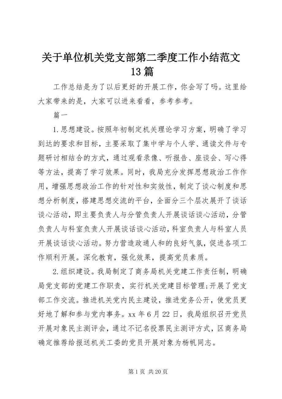 2023年单位机关党支部第二季度工作小结精选13篇.docx_第1页