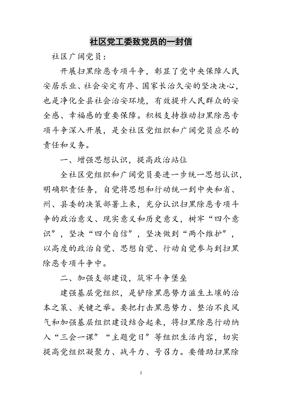 2023年社区党工委致党员的一封信范文.doc_第1页