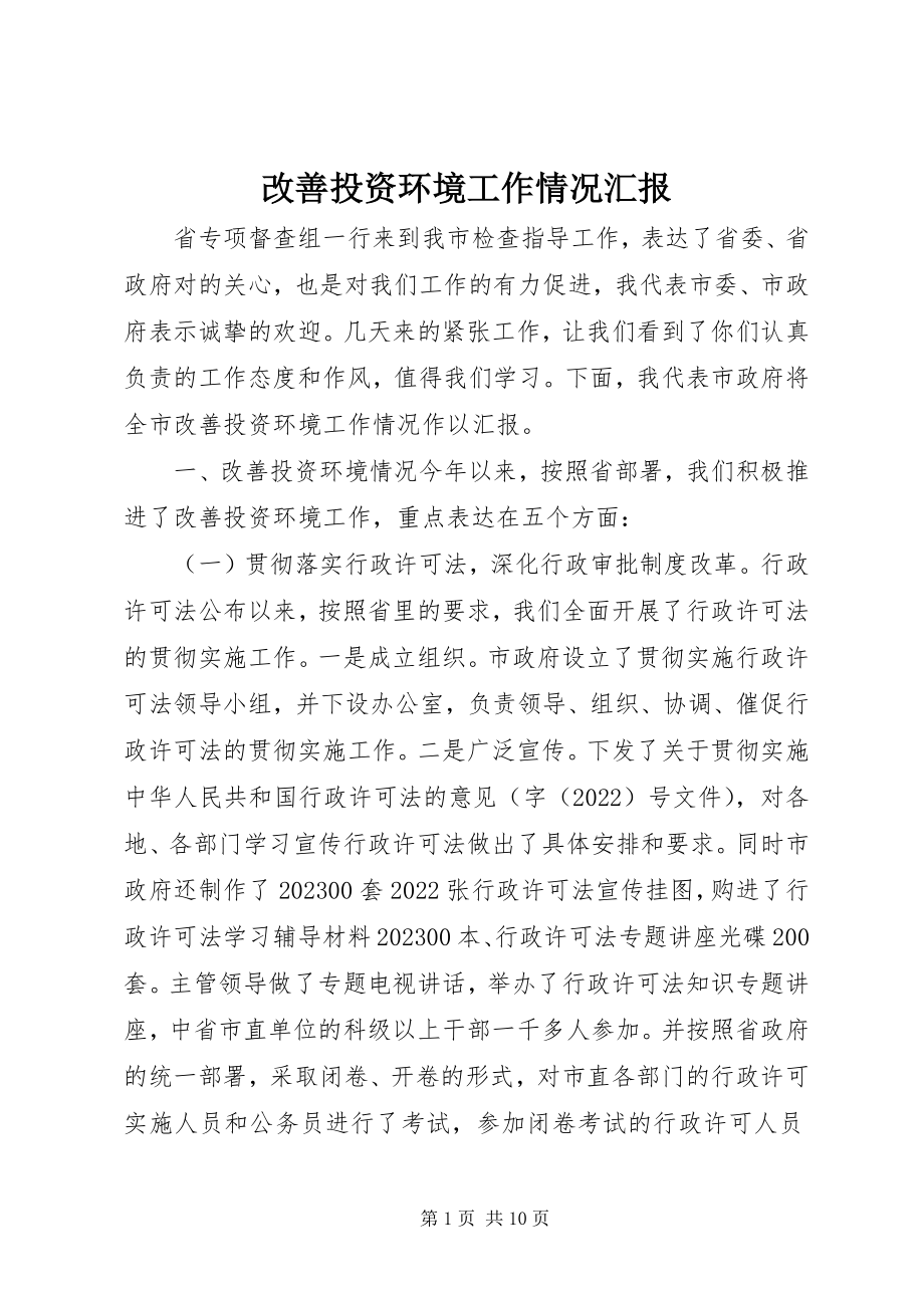 2023年改善投资环境工作情况汇报.docx_第1页