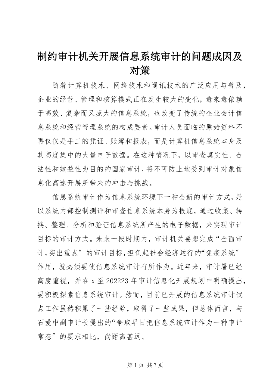 2023年制约审计机关开展信息系统审计的问题成因及对策.docx_第1页