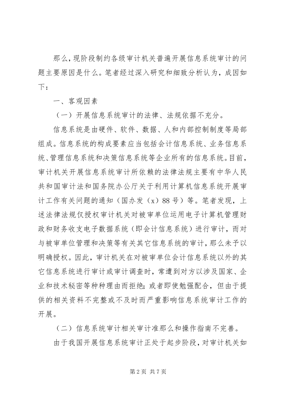 2023年制约审计机关开展信息系统审计的问题成因及对策.docx_第2页