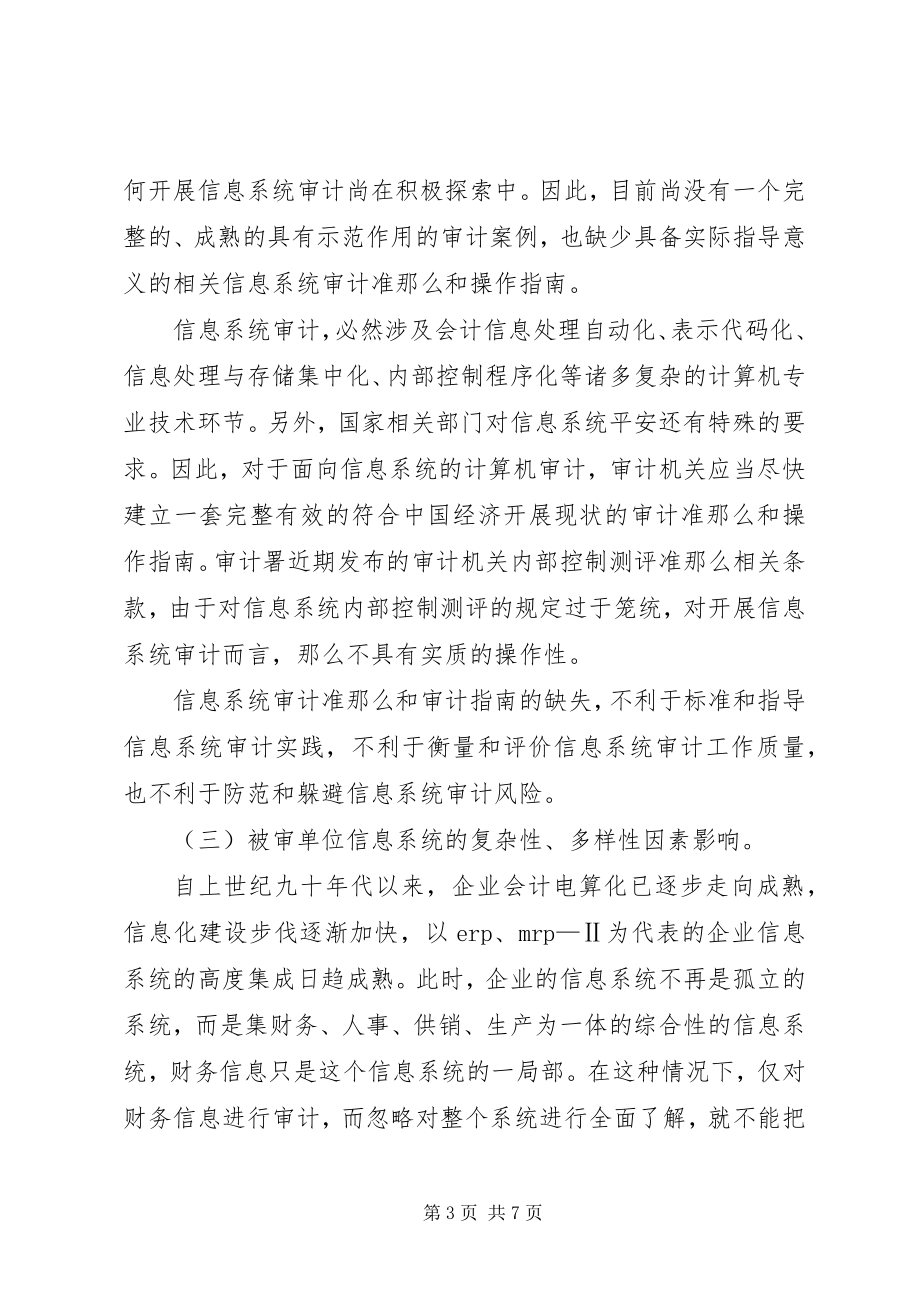 2023年制约审计机关开展信息系统审计的问题成因及对策.docx_第3页