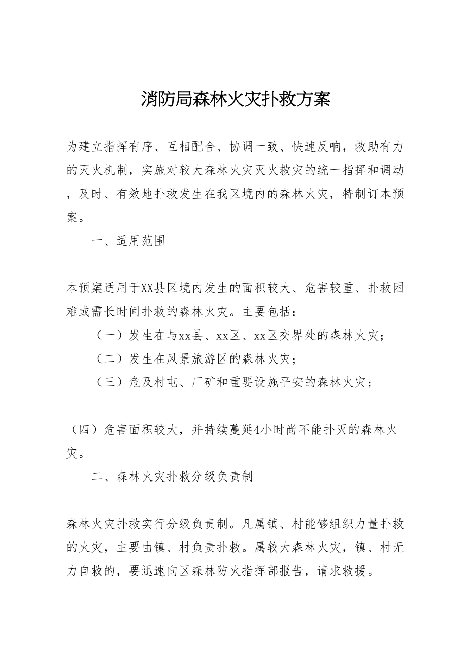 2023年消防局森林火灾扑救方案.doc_第1页