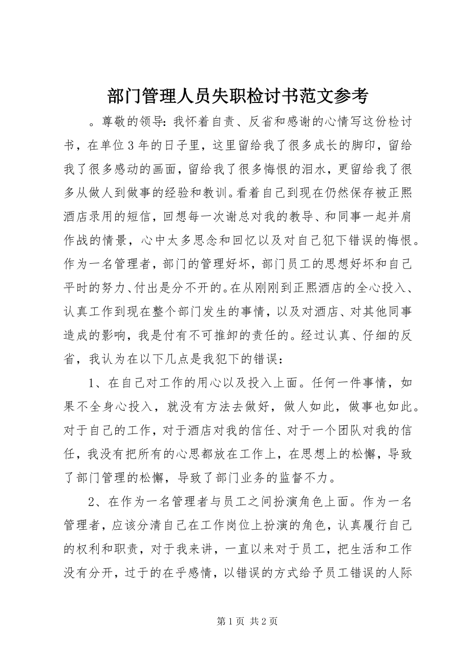 2023年部门管理人员失职检讨书参考.docx_第1页