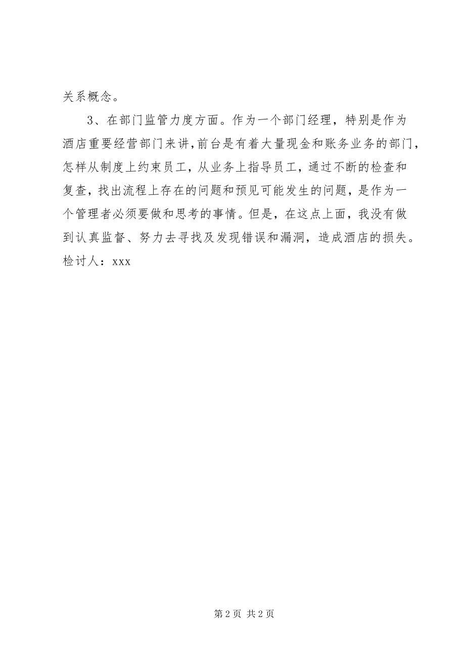 2023年部门管理人员失职检讨书参考.docx_第2页