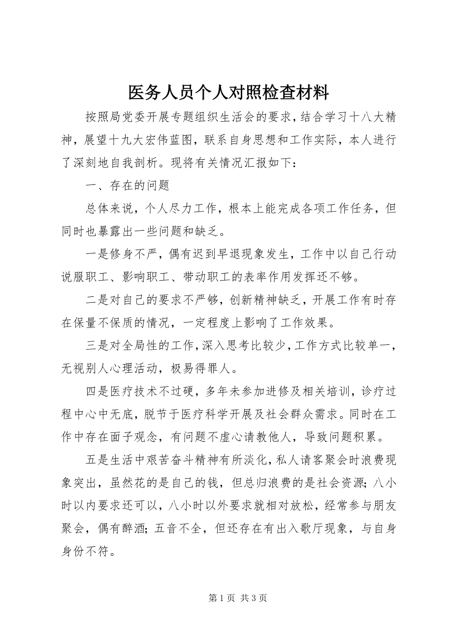 2023年医务人员个人对照检查材料.docx_第1页