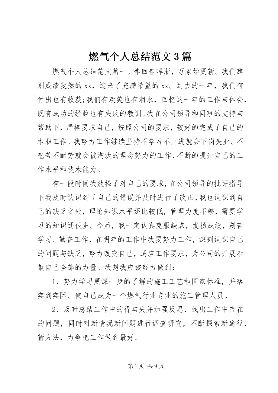 2023年燃气个人总结3篇.docx_第1页