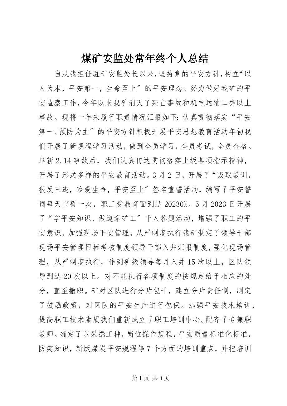 2023年煤矿安监处长终个人总结.docx_第1页