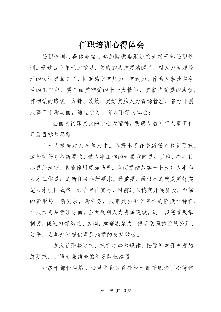 2023年任职培训心得体会.docx_第1页