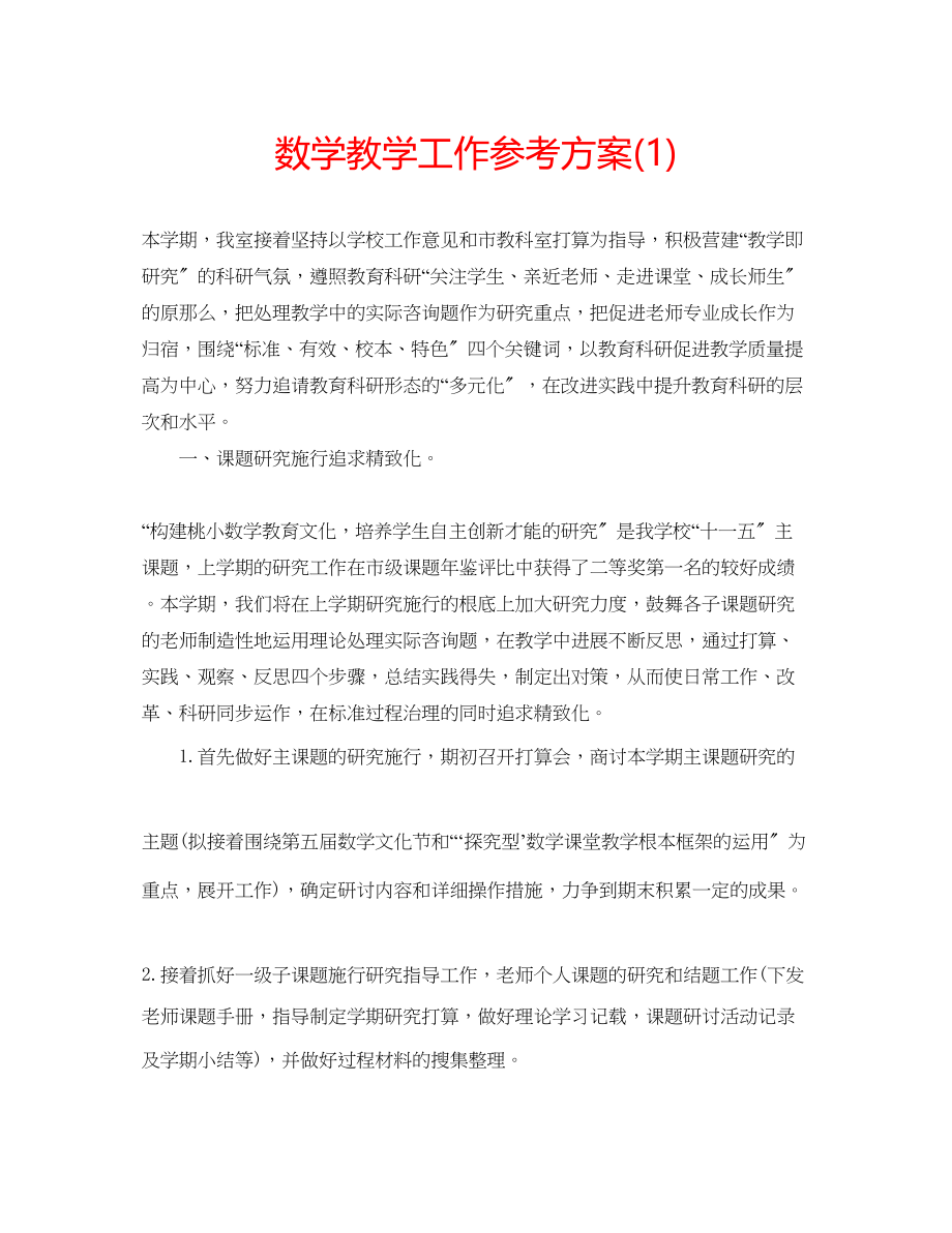 2023年数学教学工作计划1.docx_第1页