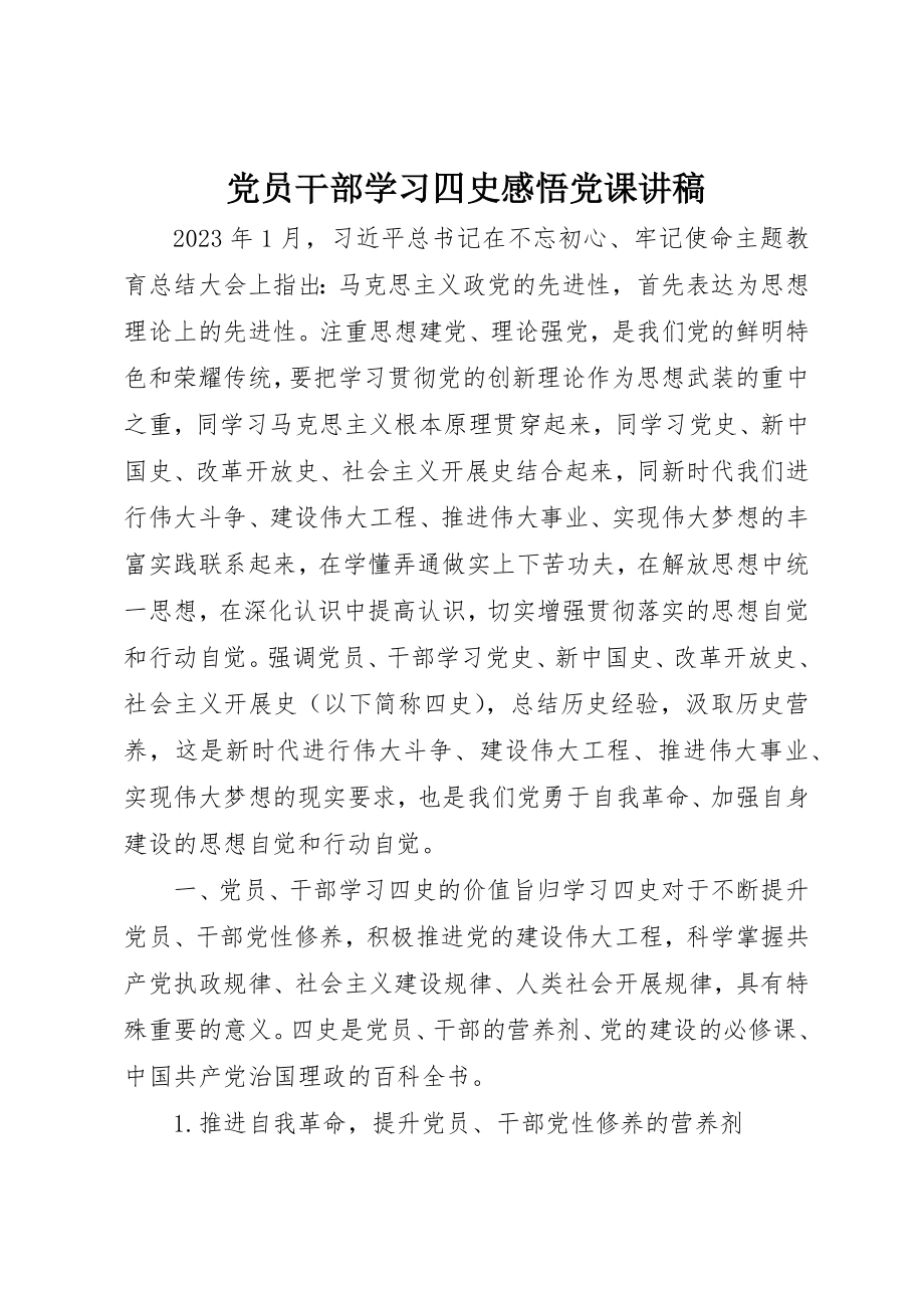 2023年党员干部学习四史感悟党课讲稿.docx_第1页