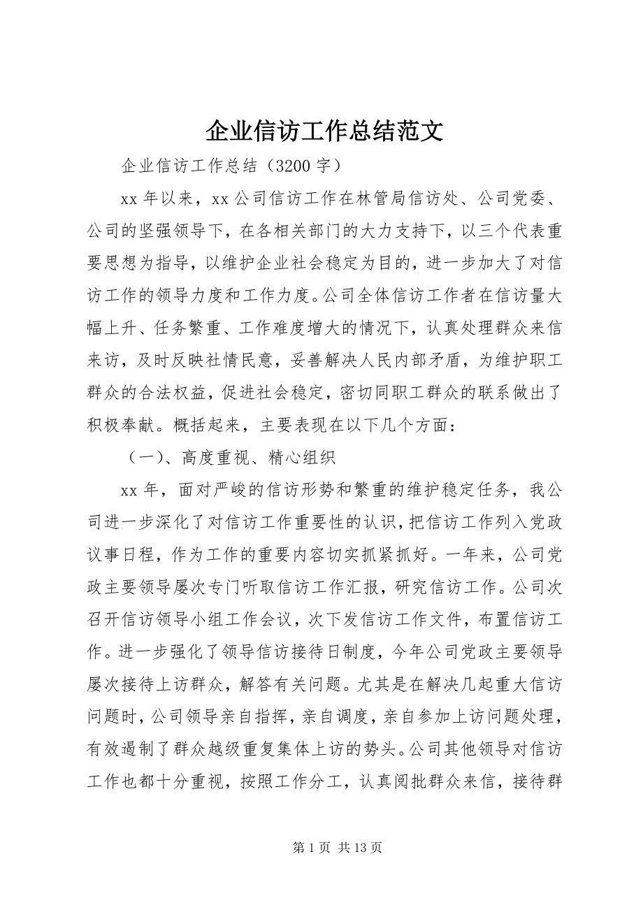 2023年企业信访工作总结.docx_第1页