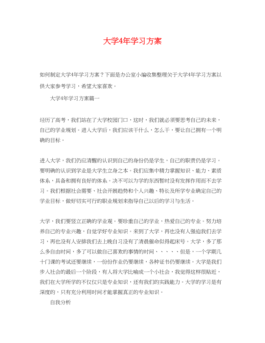 2023年大学4学习计划.docx_第1页