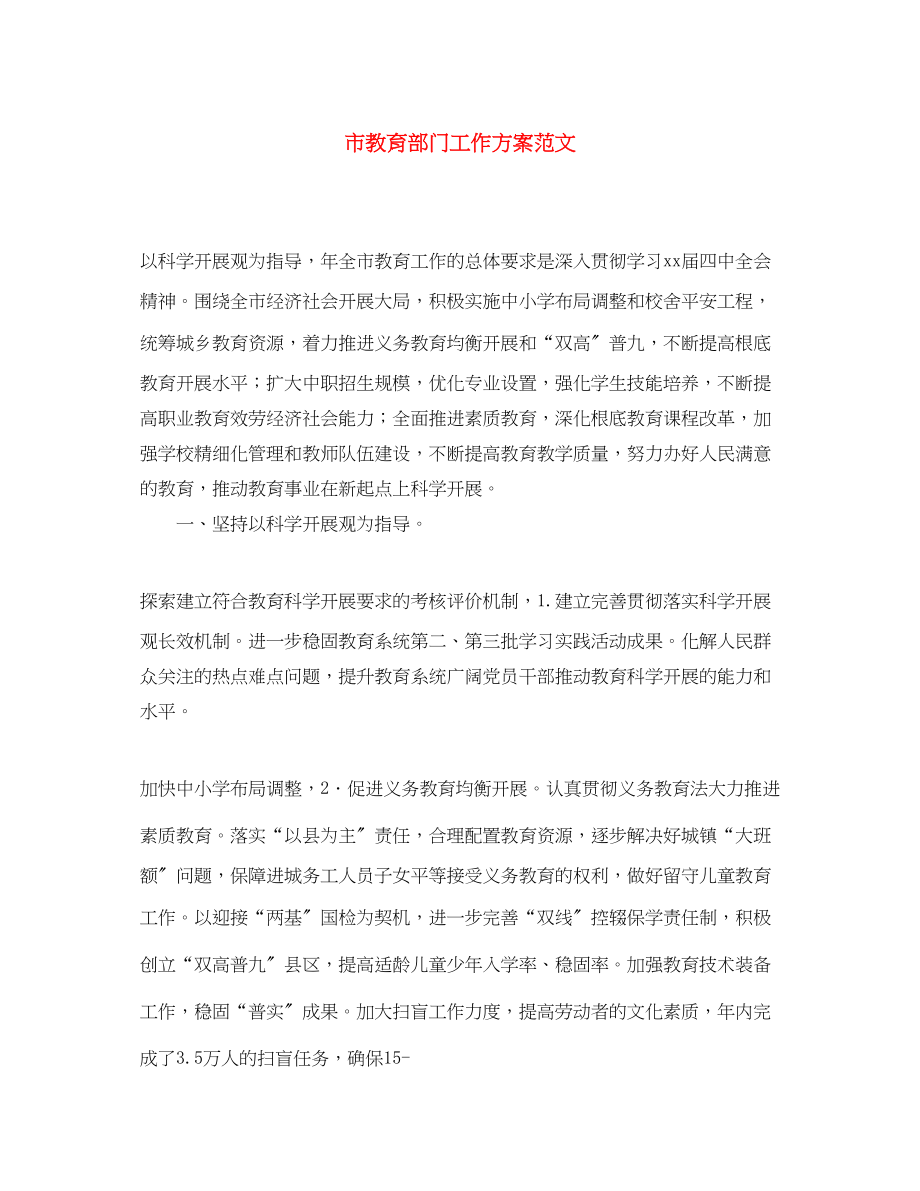 2023年市教育部门工作计划.docx_第1页