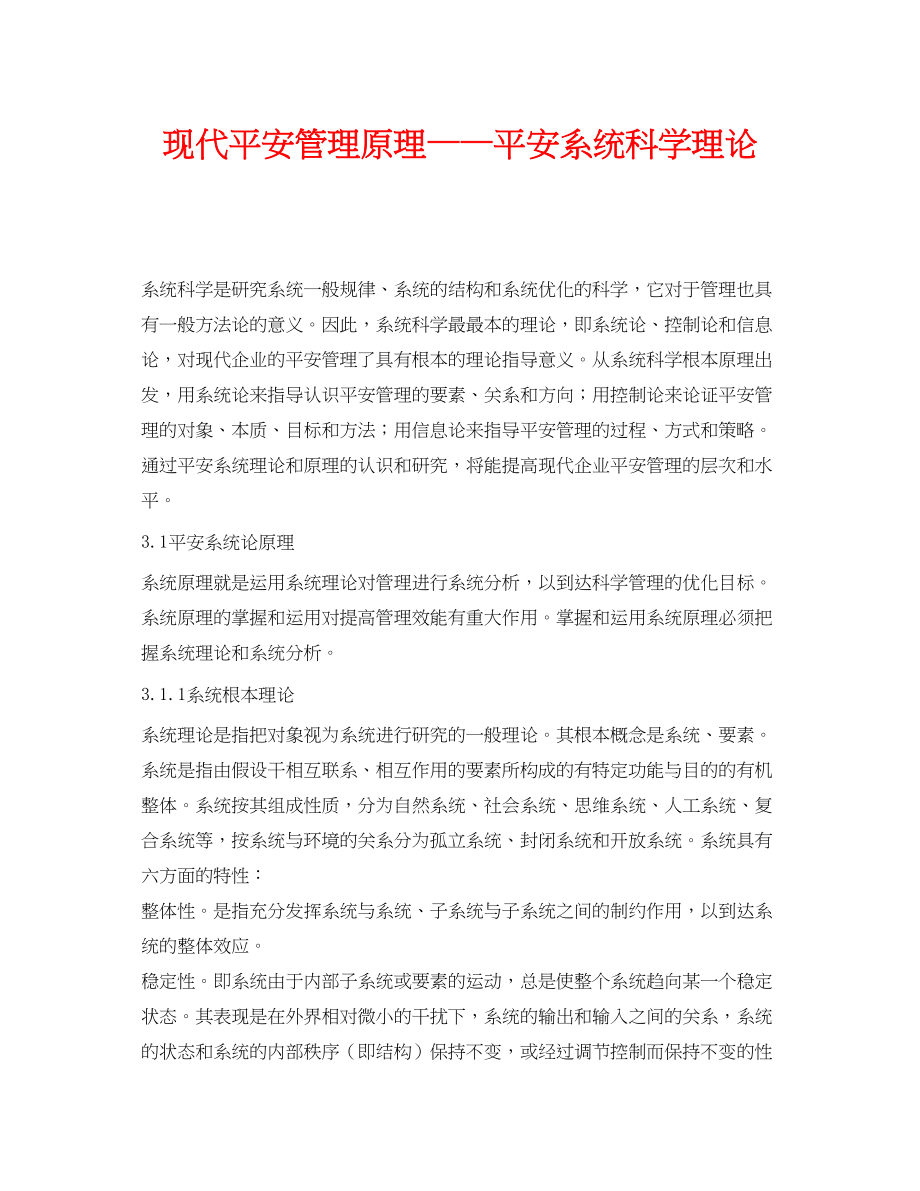 2023年《安全管理》之现代安全管理原理安全系统科学理论.docx_第1页