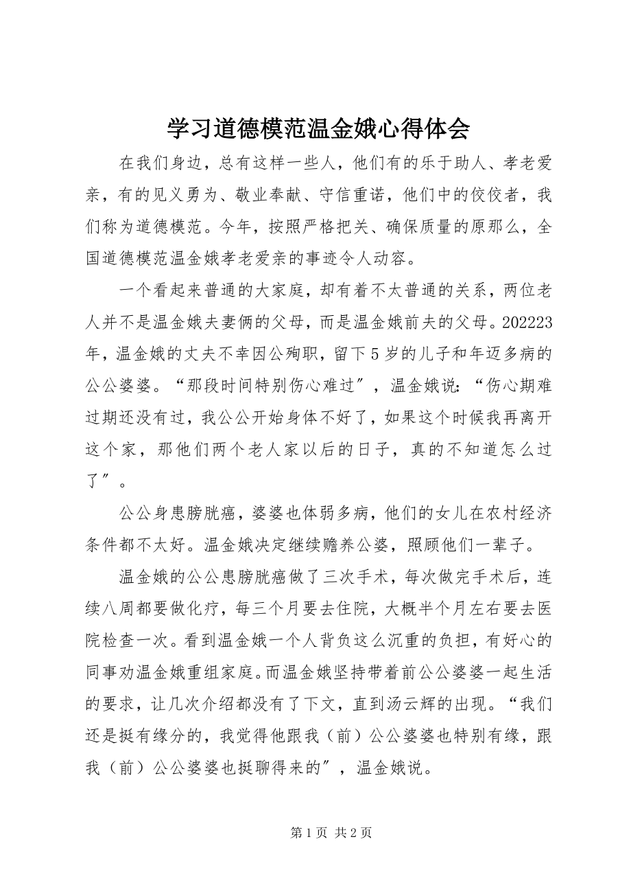 2023年学习道德模范温金娥心得体会.docx_第1页