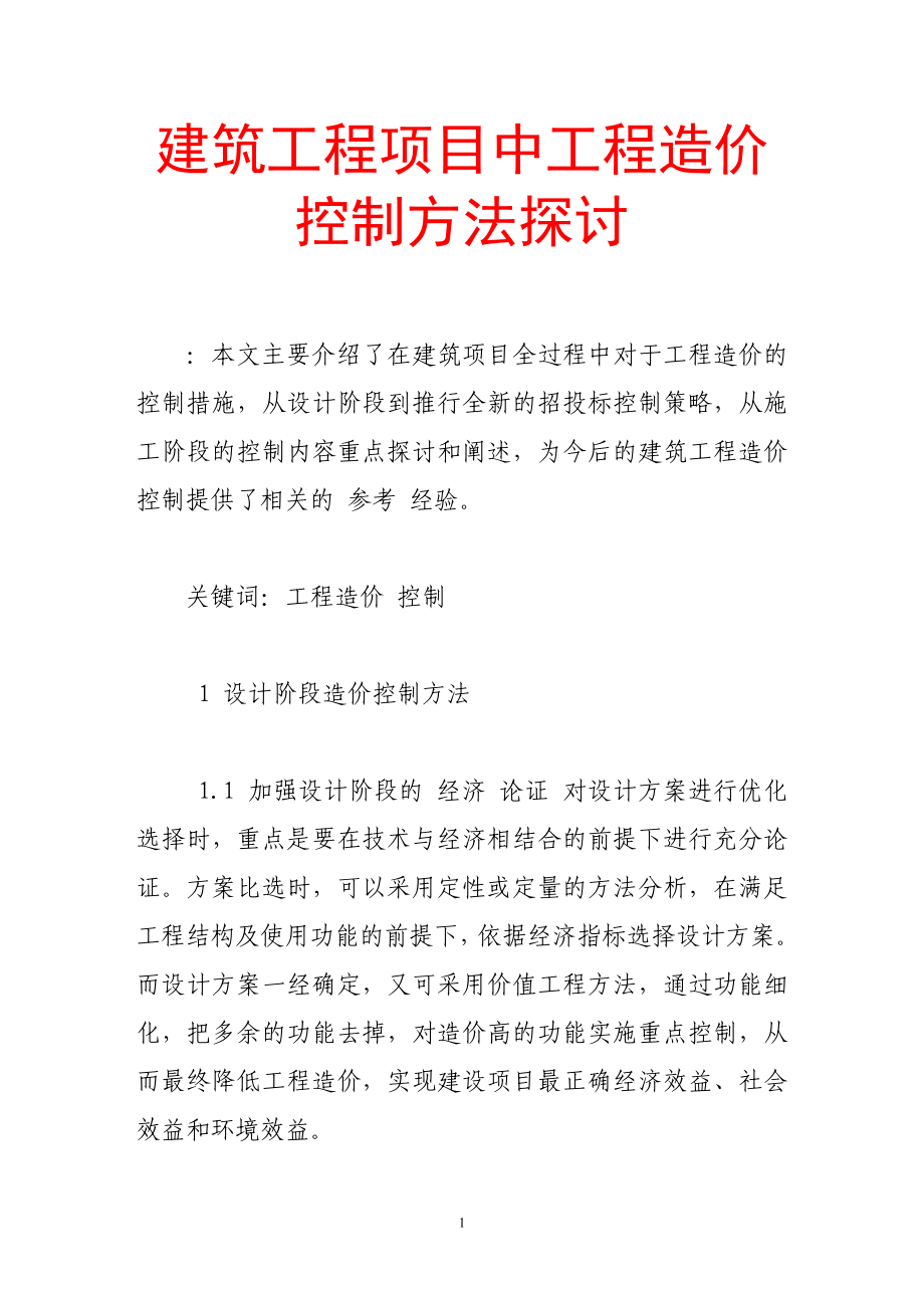 2023年建筑工程项目中工程造价控制方法探讨.doc_第1页