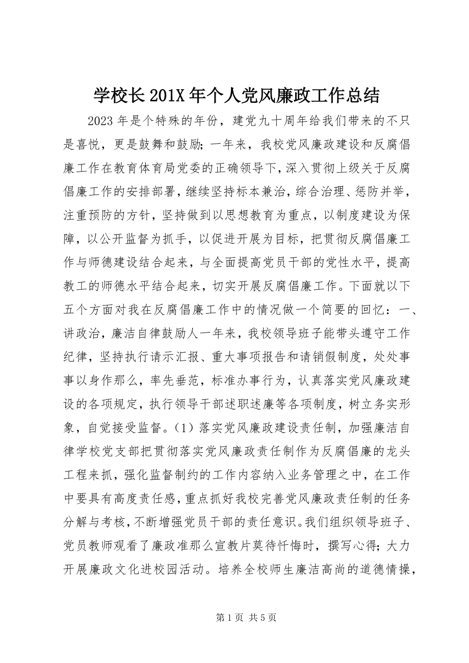 2023年学校长个人党风廉政工作总结.docx_第1页