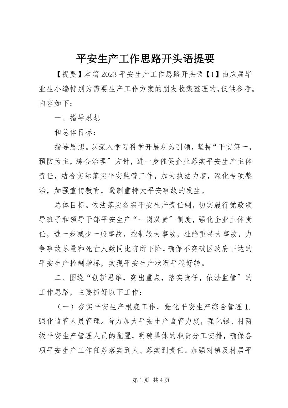 2023年安全生产工作思路开头语提要新编.docx_第1页