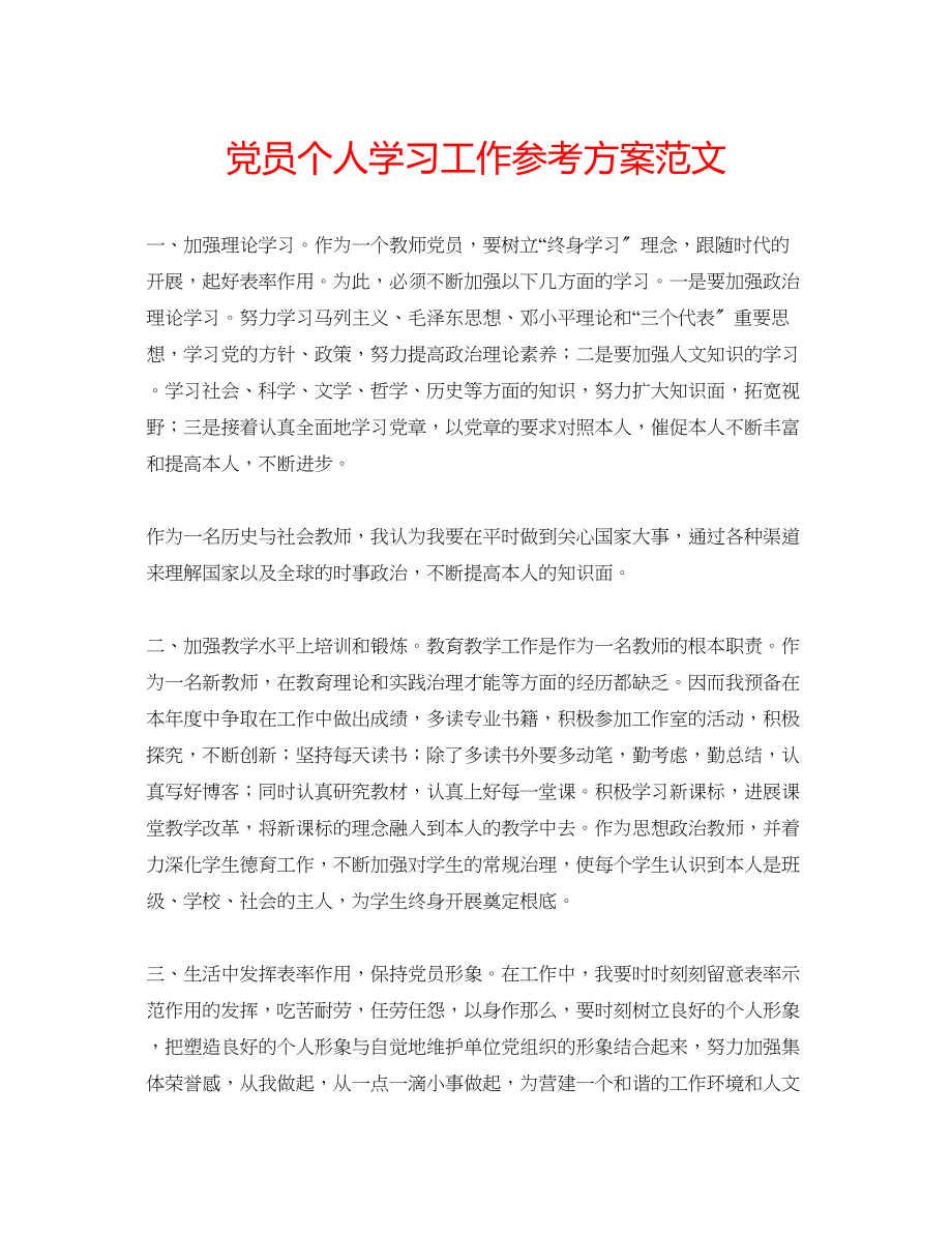 2023年党员个人学习工作计划范文.docx_第1页