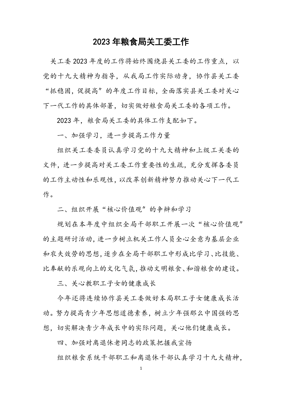 2023年粮食局关工委工作计划.docx_第1页