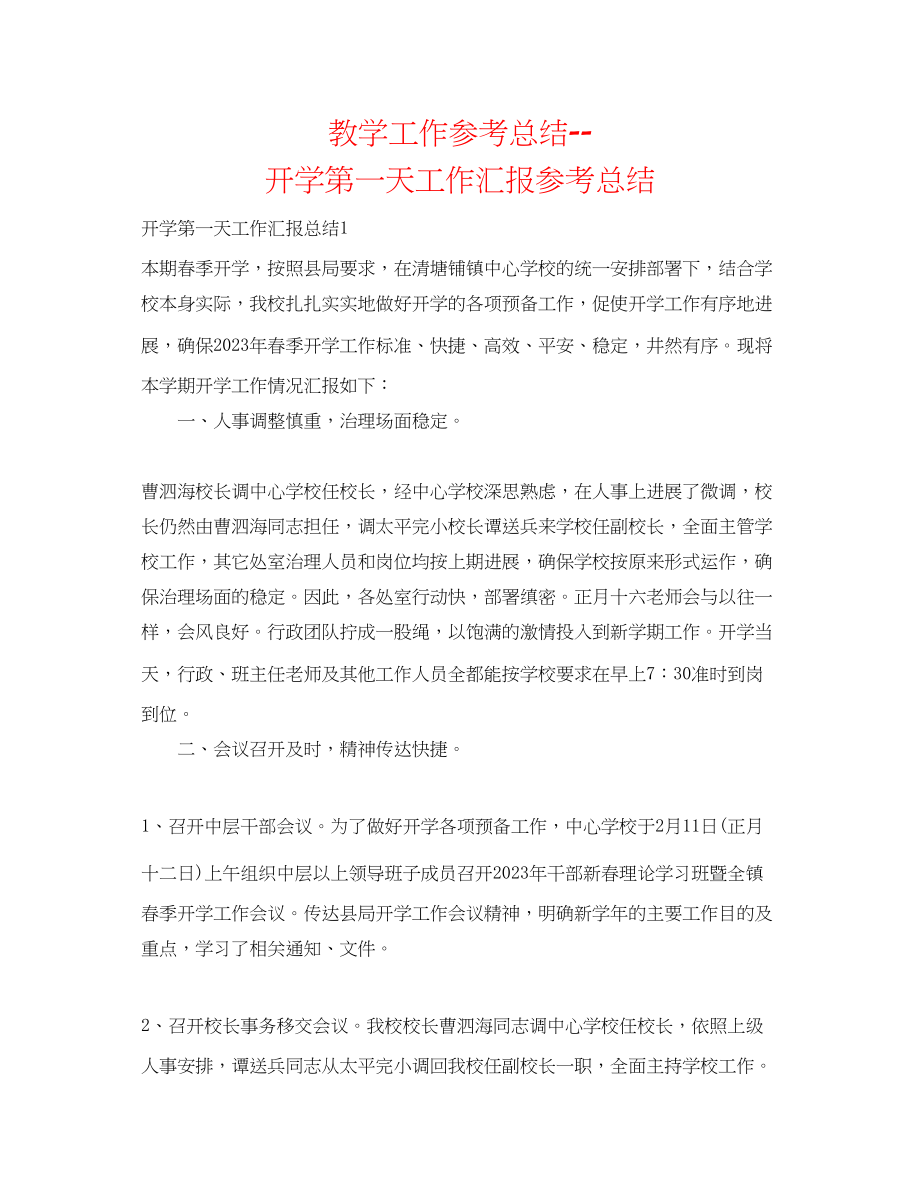 2023年教学工作总结开学第一天工作汇报总结.docx_第1页