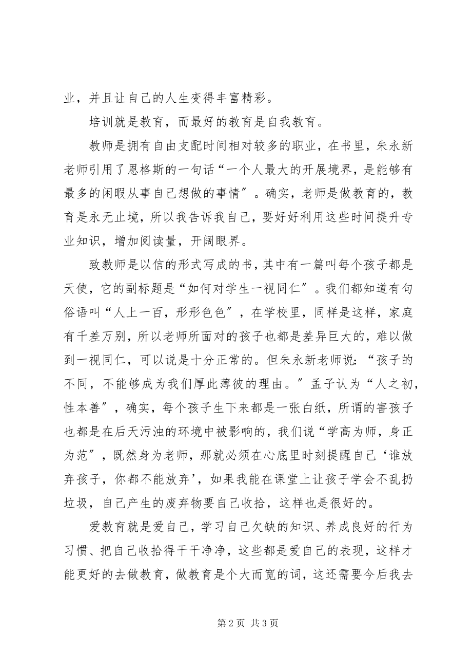 2023年《致教师》有感新编.docx_第2页