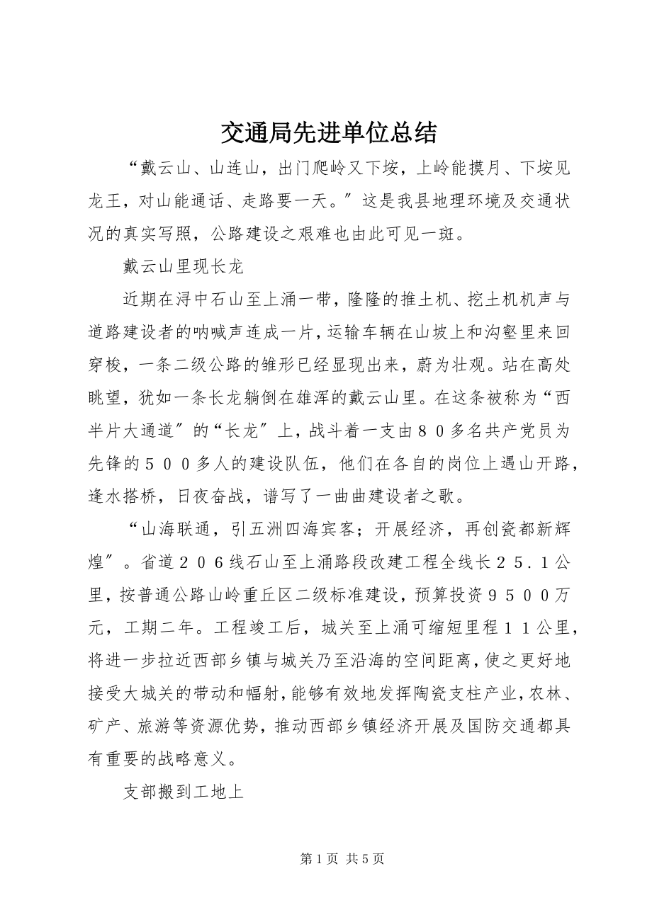 2023年交通局先进单位总结.docx_第1页