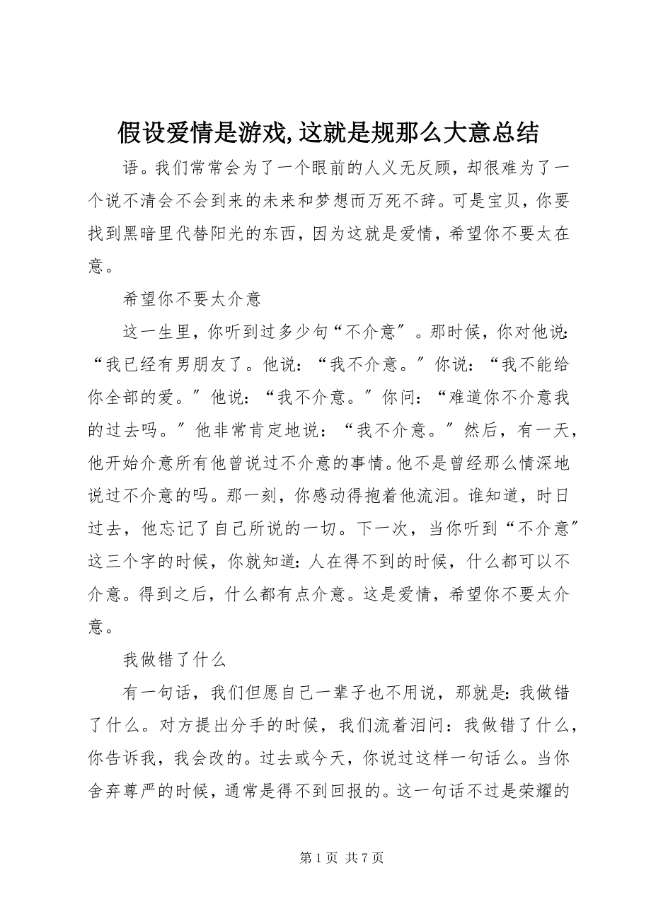 2023年《假如爱情是游戏这就是规则》大意总结.docx_第1页