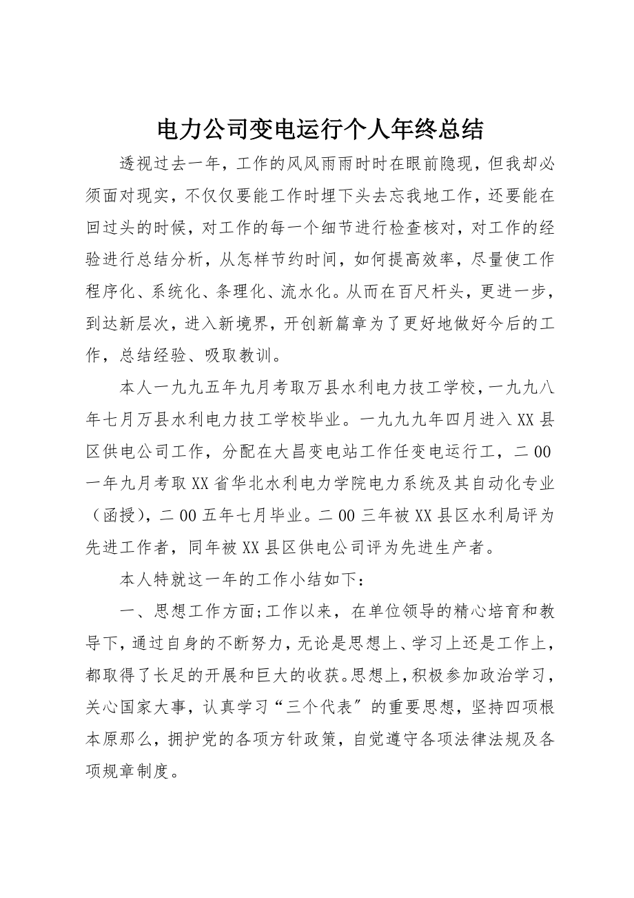 2023年电力公司变电运行个人年终总结新编.docx_第1页