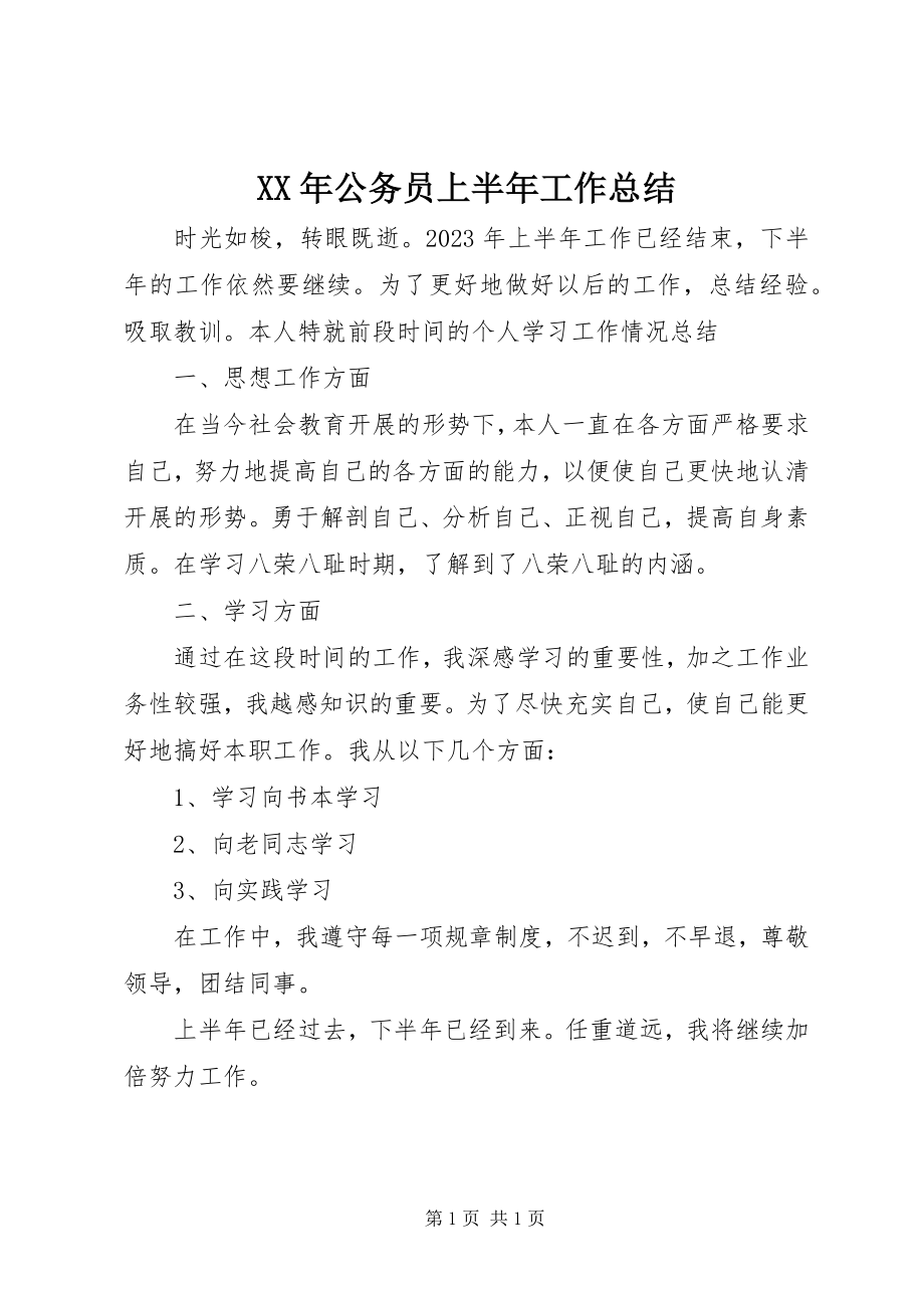 2023年公务员上半年工作总结新编.docx_第1页