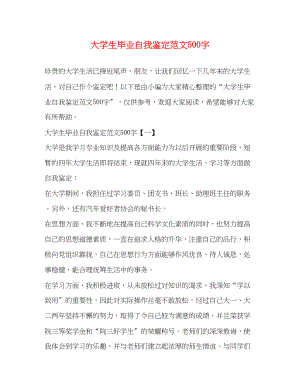 2023年大学生毕业自我鉴定范文500字.docx