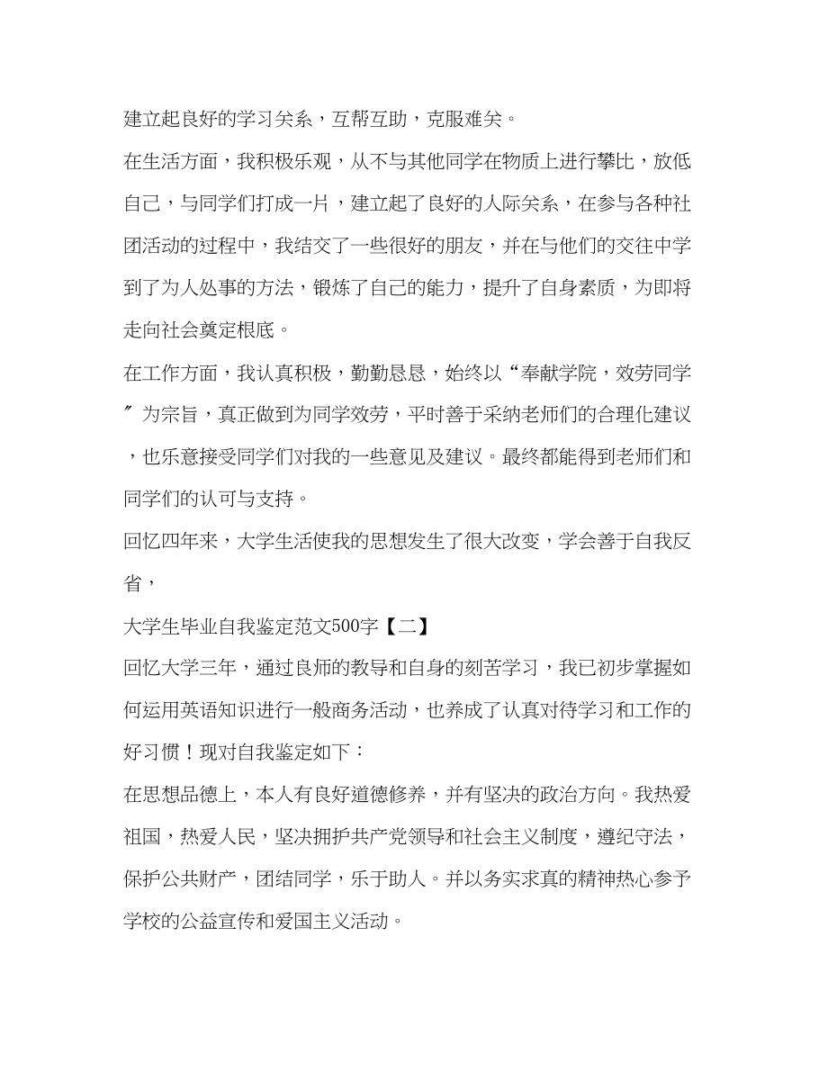 2023年大学生毕业自我鉴定范文500字.docx_第2页