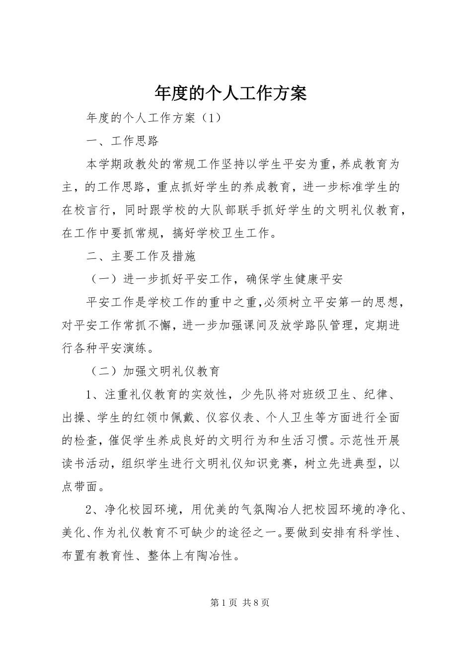 2023年的个人工作计划.docx_第1页