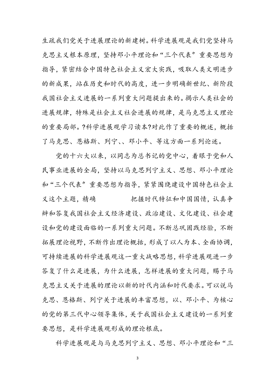 2023年党课实践科学发展观学习材料.docx_第3页