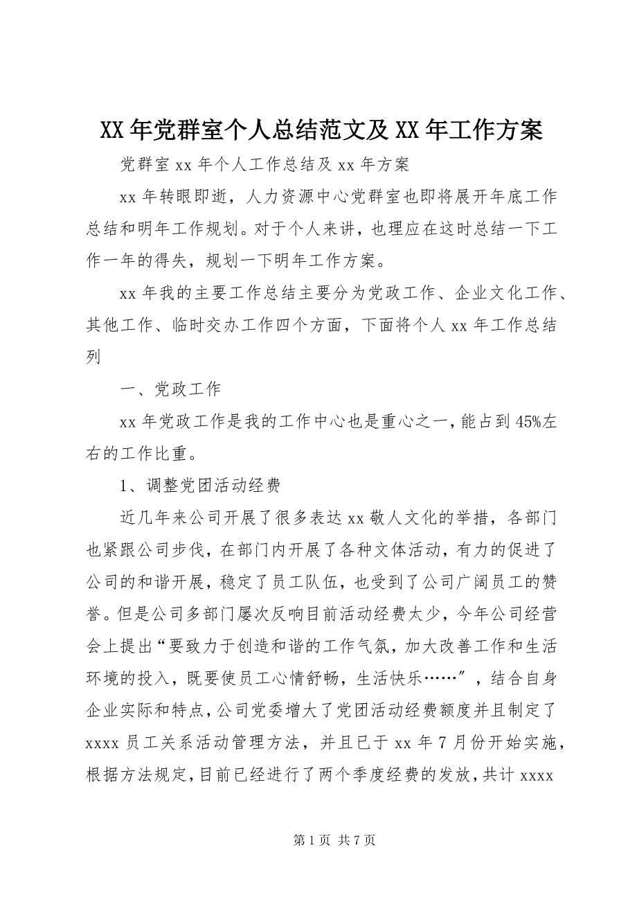 2023年党群室个人总结及工作计划.docx_第1页