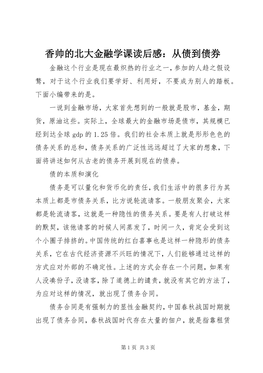 2023年《香帅的北大金融学课》读后感从债到债券新编.docx_第1页