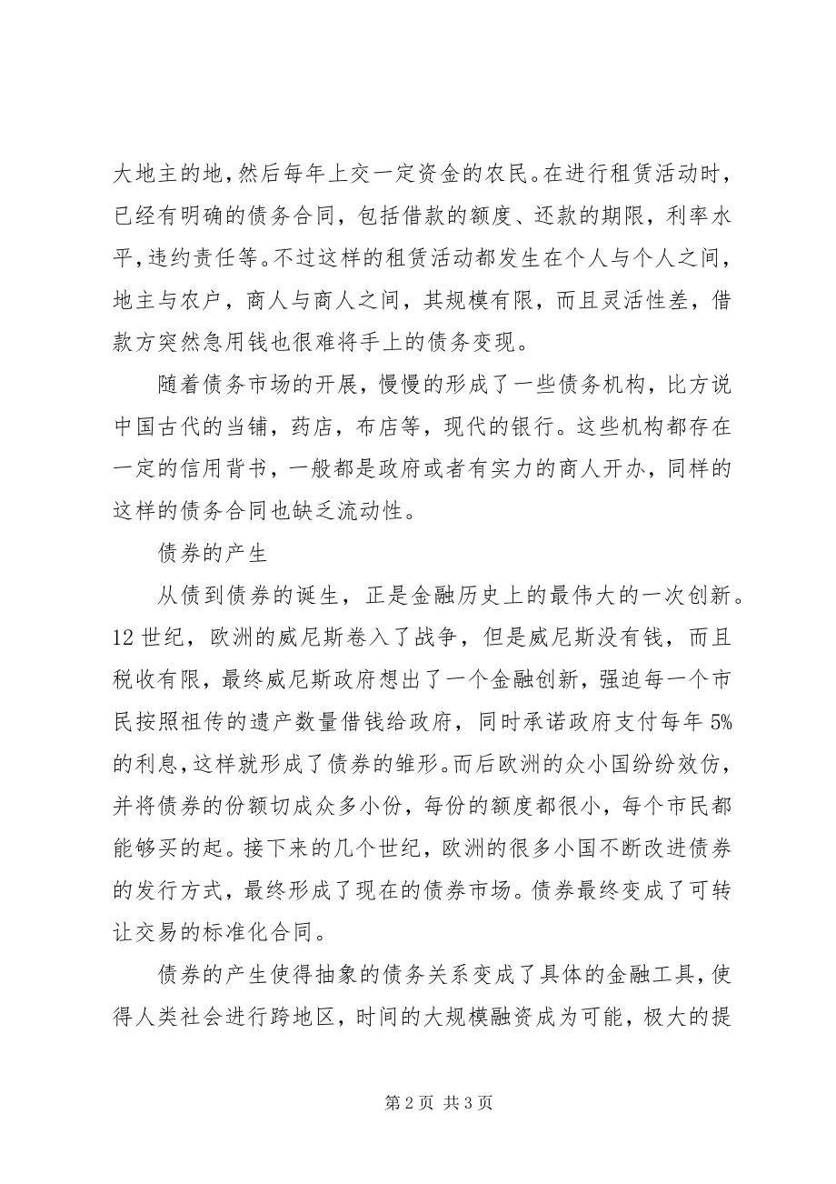 2023年《香帅的北大金融学课》读后感从债到债券新编.docx_第2页